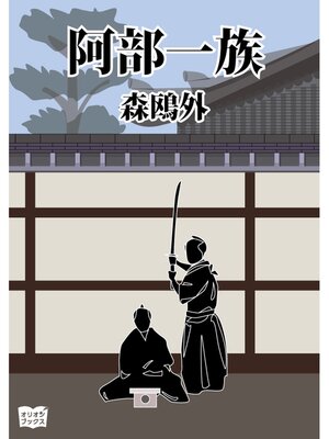 cover image of 阿部一族